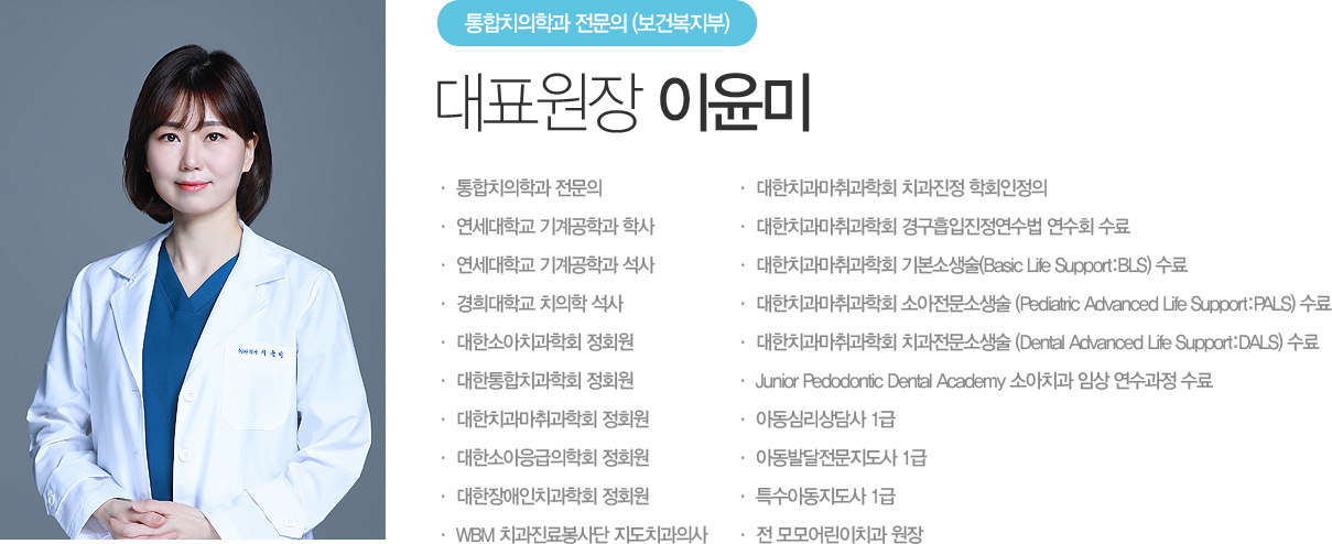 이윤미 대표원장