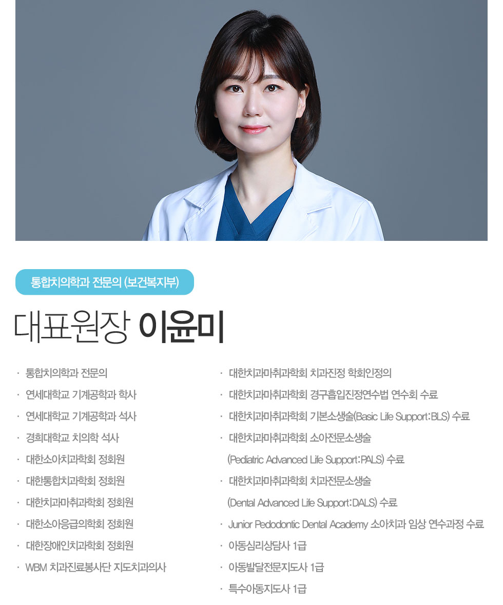 이윤미 대표원장