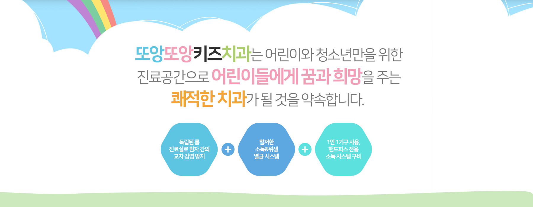 또앙또앙키즈치과는 어린이와 청소년만을 위한 진료공간으로 어린이들에게 꿈과 희망을 주는 쾌적한 치과가 될 것을 약속합니다.